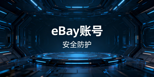 eBay团队账号安全全攻略:权限管控+防关联