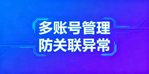 多人管理亚马逊账号：规避异常与关联实用方案