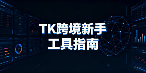 2026 TikTok Shop跨境新手必备工具清单