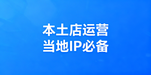 Lazada本土店:当地IP合规要求及实操指南