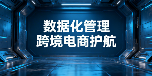 数据化管理：企业级跨境电商浏览器核心能力与飞跨推荐