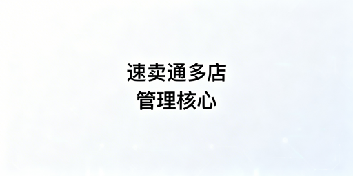 速卖通多店铺合规运营全攻略:含防关联实操