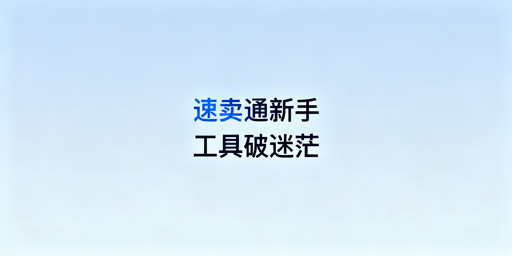 速卖通新手运营必备工具：破迷茫提效率