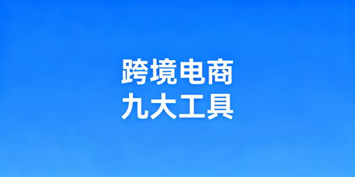 跨境电商全链路工具推荐：分平台及新手适配方案