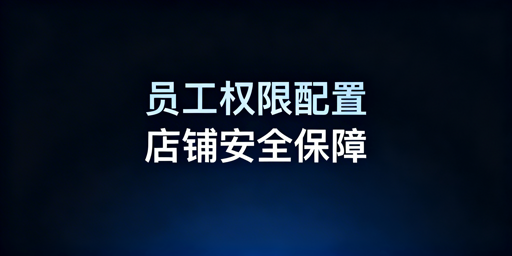 亚马逊卖家：员工后台与品牌权限安全配置指南