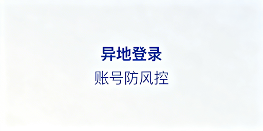 电商账号异地登录防风控 实用方案及注意事项