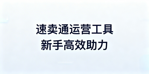速卖通新手全流程运营工具清单及防关联浏览器指南