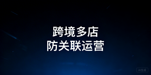 跨境多店铺高效安全运营:飞跨防关联,选适配管理工具