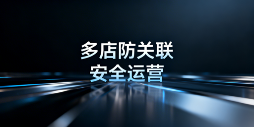亚马逊多店铺防关联：判定逻辑与防关联浏览器全解析