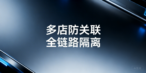 OZON团队多店防关联:全链路隔离实操指南
