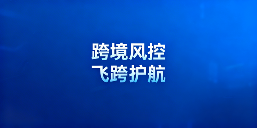 跨境电商多账号风控检测机制解析与飞跨防关联方案推荐