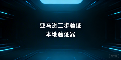 亚马逊卖家二步验证困扰：根治方案与安全指南