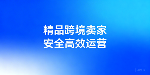 精品跨境卖家必看：浏览器核心功能与工具选择