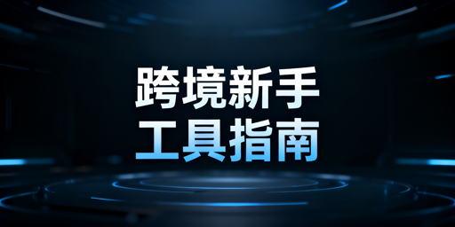 TikTok Shop新手跨境全模块必备工具指南