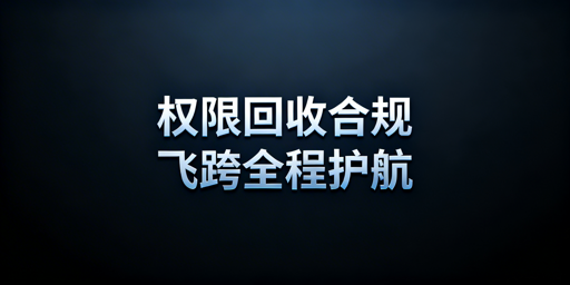 跨境电商员工离职权限回收:飞跨浏览器全流程方案