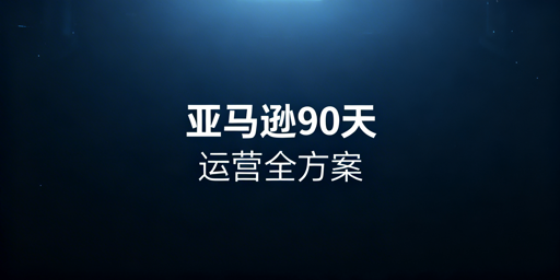 2026亚马逊新手90天落地启动方案：飞跨浏览器护航