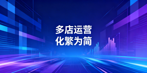 亚马逊Shopee多店铺运营:安全提效增长三步法