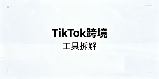2026TikTok Shop跨境新手全环节实用工具指南
