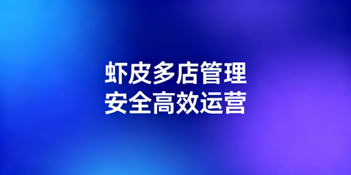 Shopee多店管理:跨境电商浏览器最优方案详解