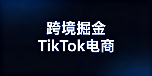 2026TikTok Shop跨境出海机遇:开店运营全指南