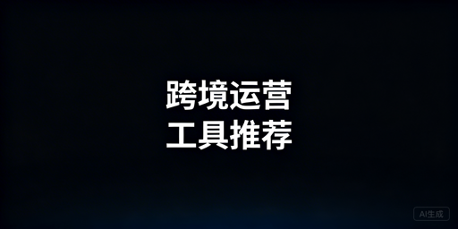 跨境ERP怎么选？附防关联浏览器推荐