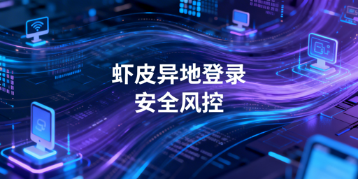 Shopee多人异地登录:风控解析与安全操作指南