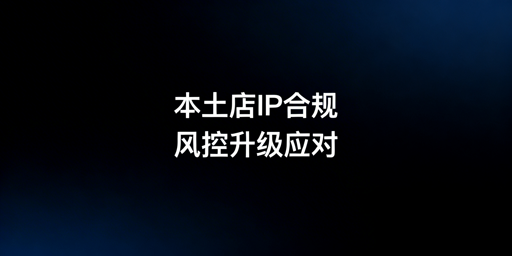 2026Lazada本土店IP合规指南：要求与高效管理