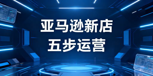 亚马逊新店铺7-10天出单全流程指南 首推飞跨浏览器