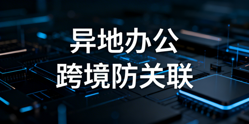 异地跨境电商团队:飞跨浏览器防关联与安全协作指南