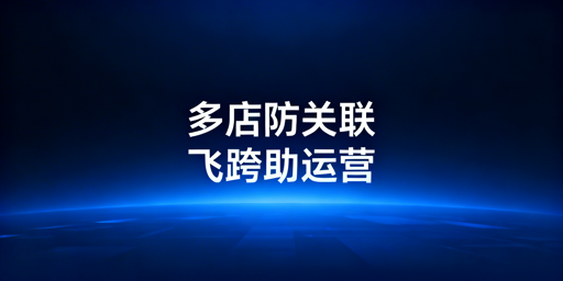 Lazada多店铺防关联攻略：首选飞跨浏览器