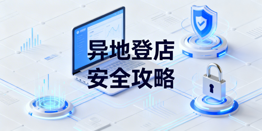 Temu店铺安全异地登录：实操方案与避坑指南