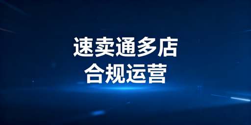 速卖通多店:合规筹备与全链路运营指南