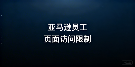 亚马逊员工店铺页面权限管控指南