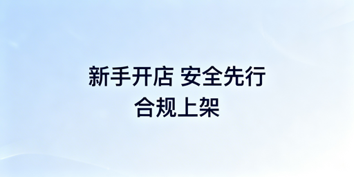 亚马逊新店刚下店 新手7天操作全流程指南