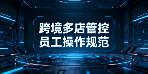 跨境电商多店铺员工操作管控:权限·日志·追溯全攻略