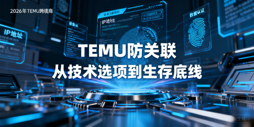 TEMU多店防关联攻略 飞跨浏览器保驾护航