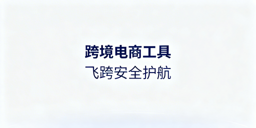 跨境电商多平台管理工具选型全指南