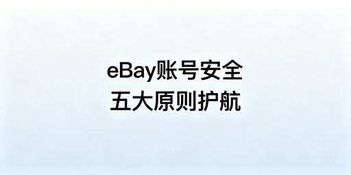eBay团队账号安全:核心防护原则与实操指南