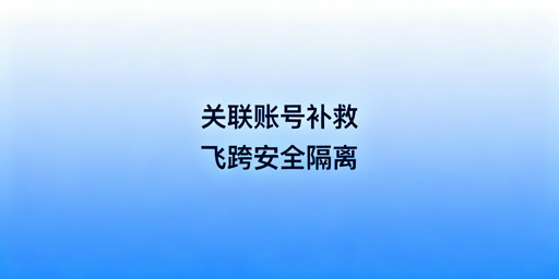 跨境电商账号关联：换防关联浏览器没用，正确补救指南