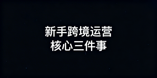 TikTok Shop跨境新手必备运营工具清单