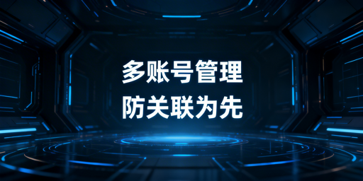 Shopee多账号防关联：安全运营全方案及工具推荐