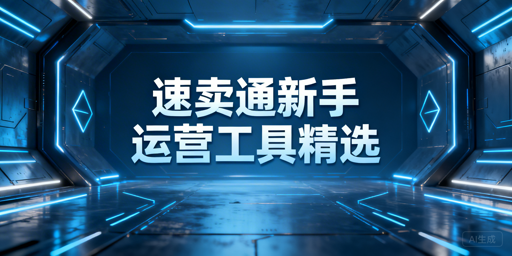 速卖通新手运营工具全清单及飞跨浏览器推荐