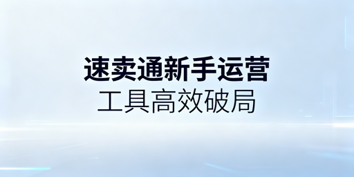 速卖通新手多店铺运营:防关联与工具选型指南
