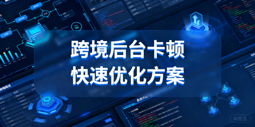 跨境电商后台卡顿？多维度解决方法及专用浏览器推荐