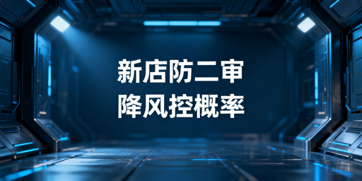 2026亚马逊新店铺避免二审实操指南