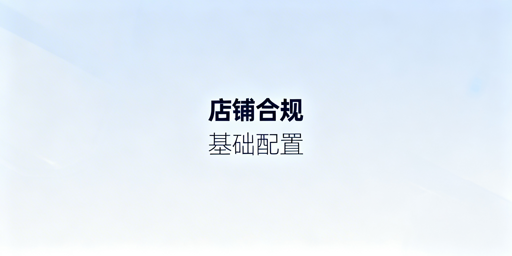 TikTok Shop新手卖家:下店后合规与基础配置全指南