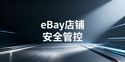 多人管理eBay店铺:安全保障全方案详解