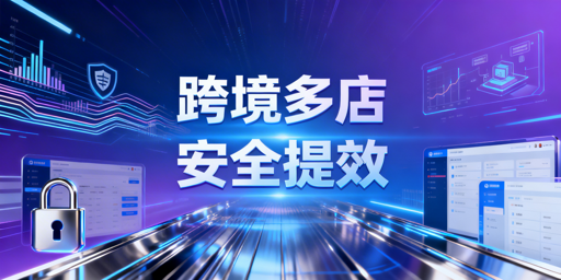 跨境电商多店铺管理工具选型指南