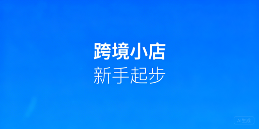 TikTok Shop跨境新手:核心工具与运营实操指南