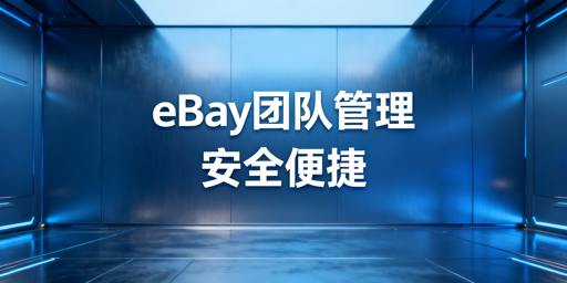 eBay店铺多人管理安全运营实操指南